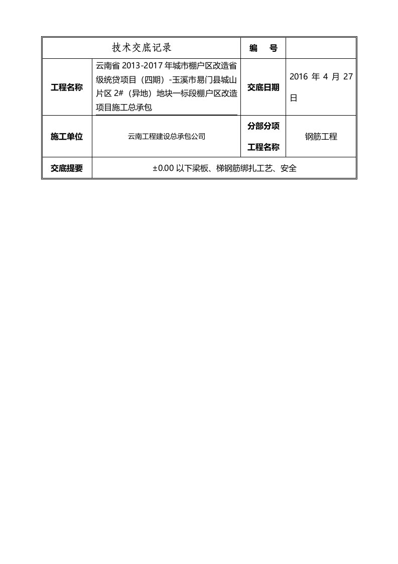 承台、基础梁钢筋绑扎技术交底