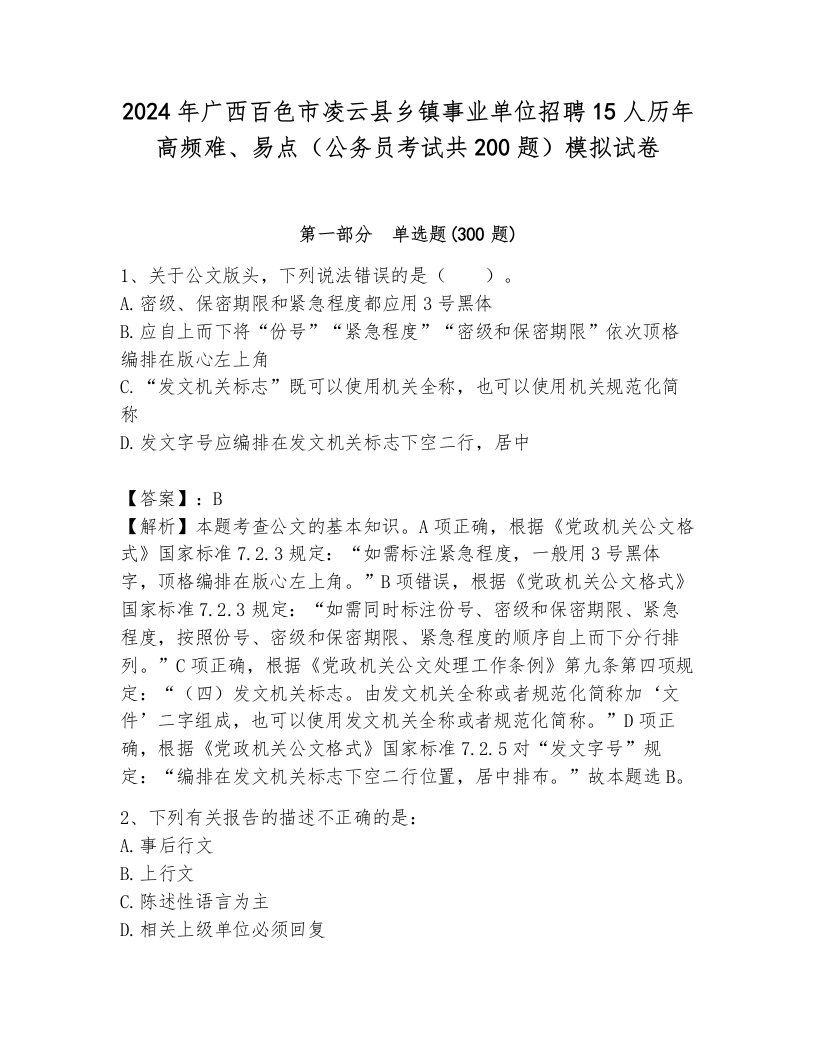 2024年广西百色市凌云县乡镇事业单位招聘15人历年高频难、易点（公务员考试共200题）模拟试卷及答案（考点梳理）