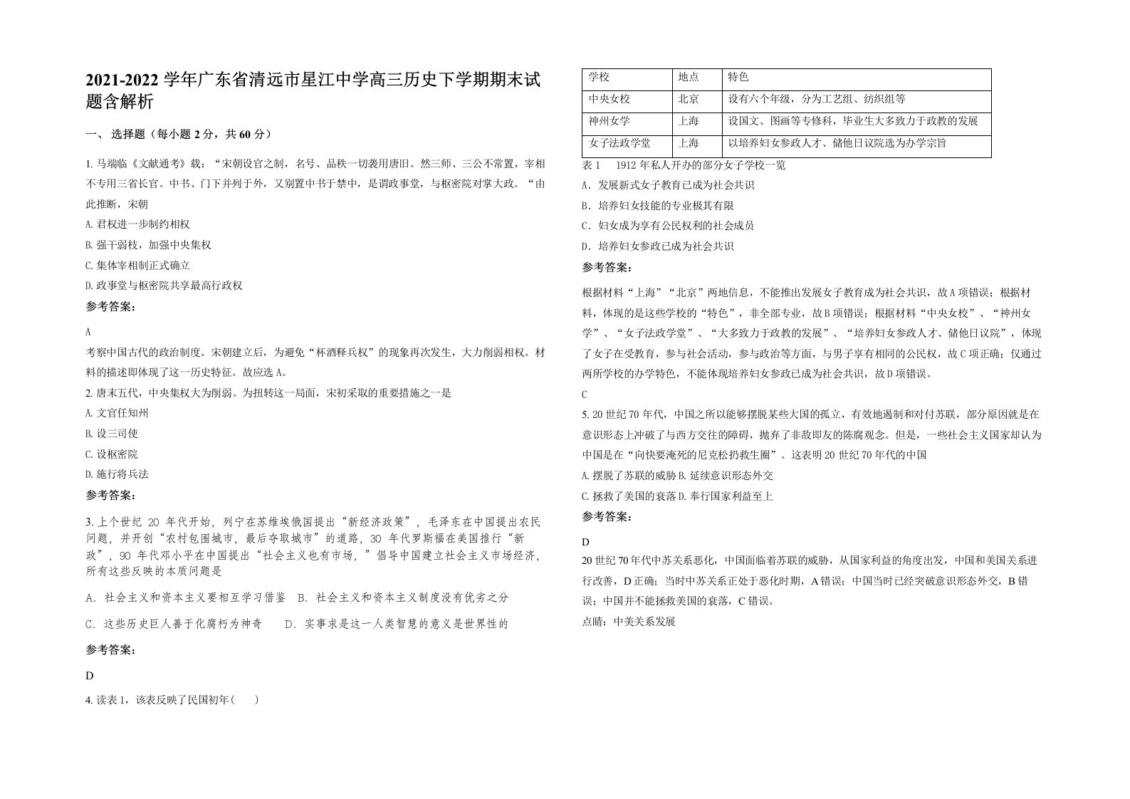 2021-2022学年广东省清远市星江中学高三历史下学期期末试题含解析