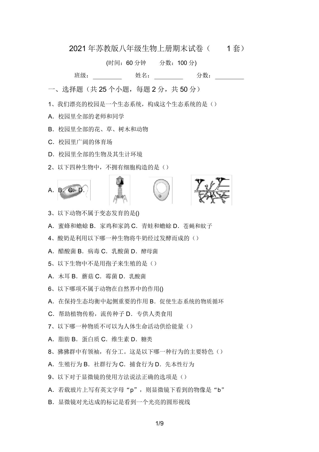 2021年苏教版八年级生物上册期末试卷(1套)