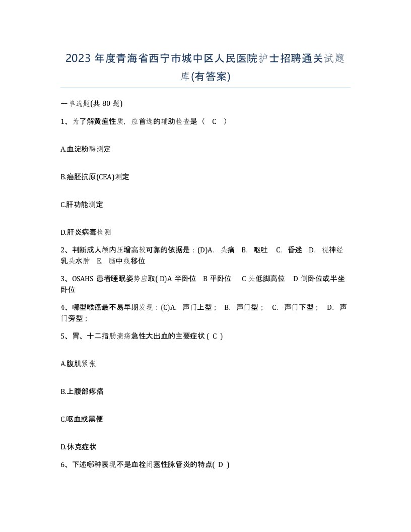 2023年度青海省西宁市城中区人民医院护士招聘通关试题库有答案