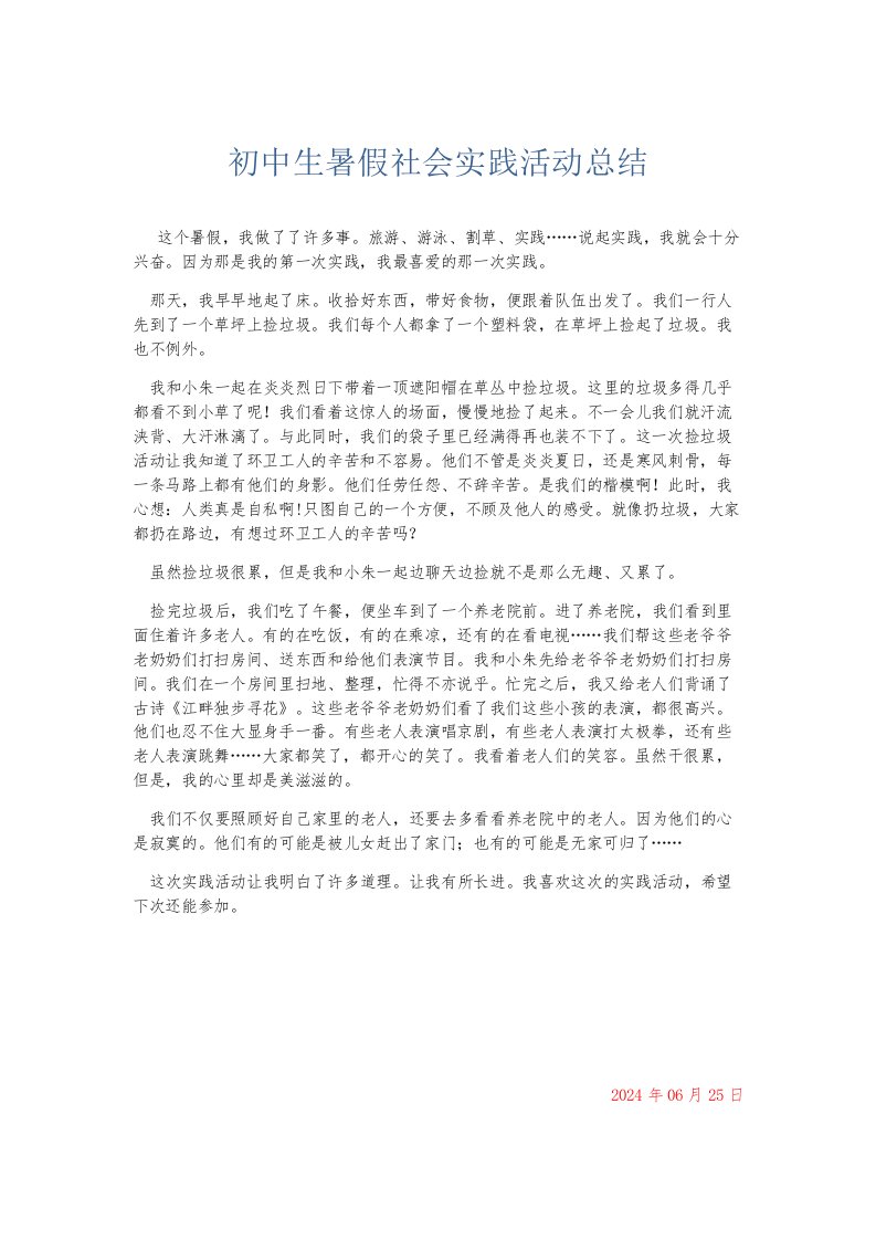 总结报告初中生暑假社会实践活动总结