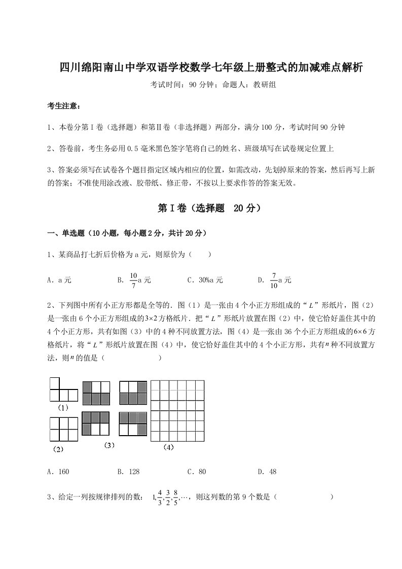 达标测试四川绵阳南山中学双语学校数学七年级上册整式的加减难点解析试题（详解）