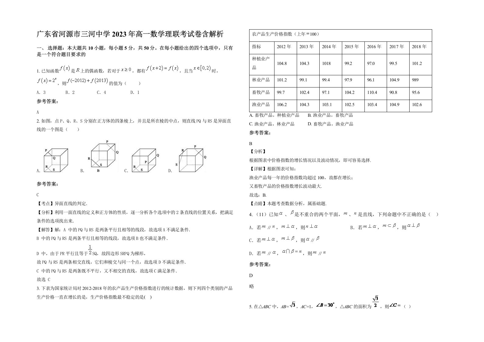 广东省河源市三河中学2023年高一数学理联考试卷含解析