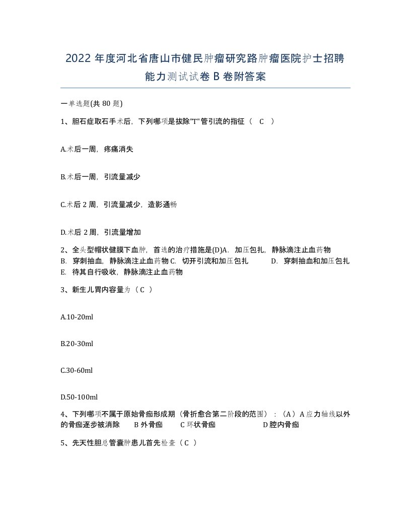 2022年度河北省唐山市健民肿瘤研究路肿瘤医院护士招聘能力测试试卷B卷附答案