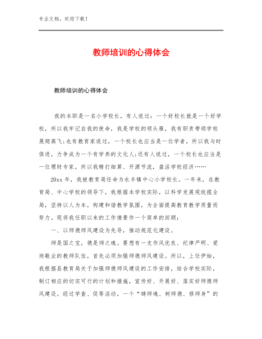 2023教师培训的心得体会例文25篇