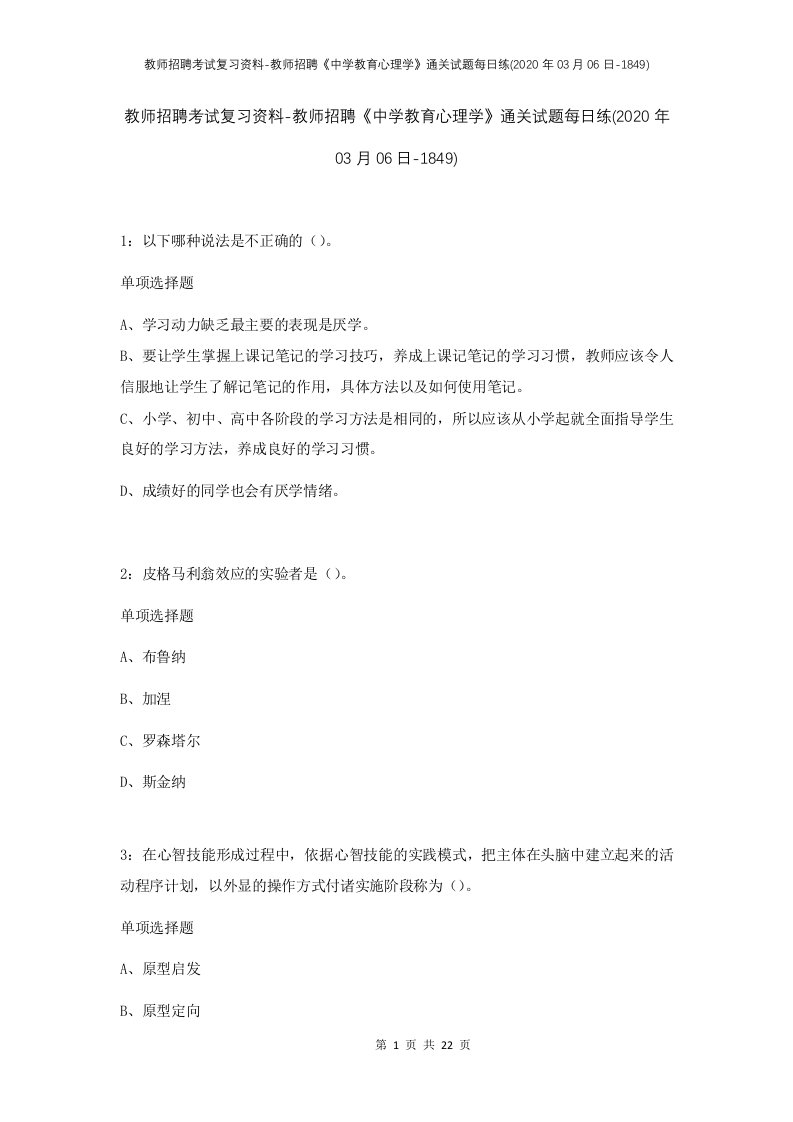 教师招聘考试复习资料-教师招聘中学教育心理学通关试题每日练2020年03月06日-1849