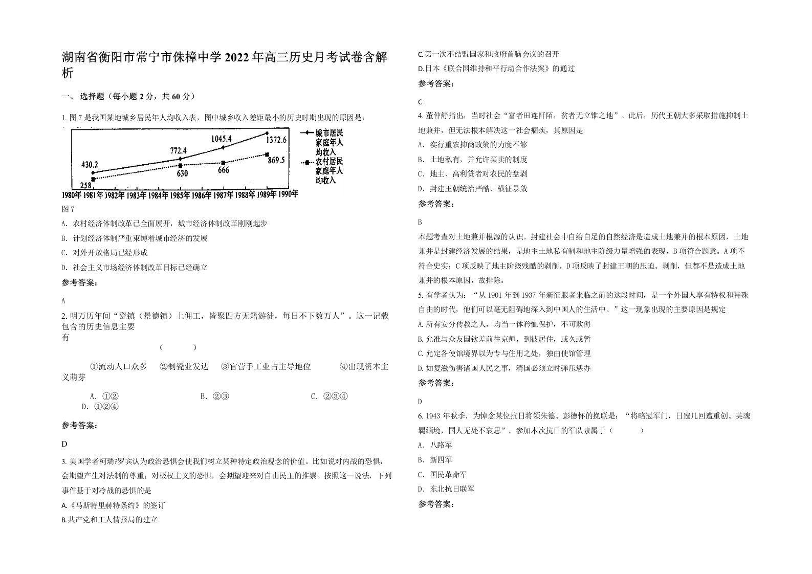 湖南省衡阳市常宁市侏樟中学2022年高三历史月考试卷含解析