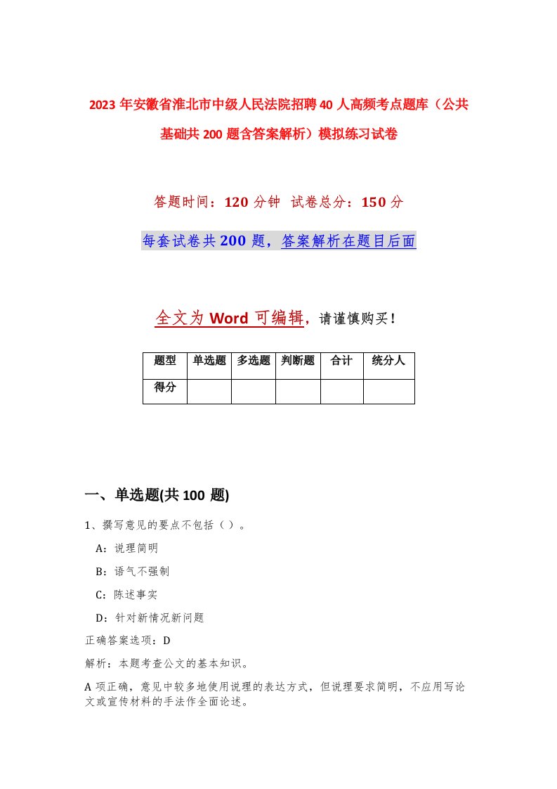 2023年安徽省淮北市中级人民法院招聘40人高频考点题库公共基础共200题含答案解析模拟练习试卷