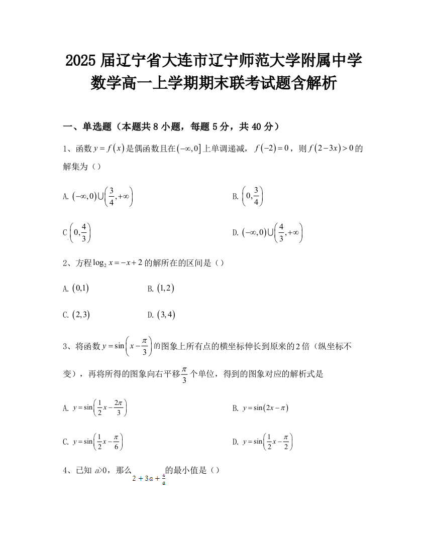 2025届辽宁省大连市辽宁师范大学附属中学数学高一上学期期末联考试题含解析