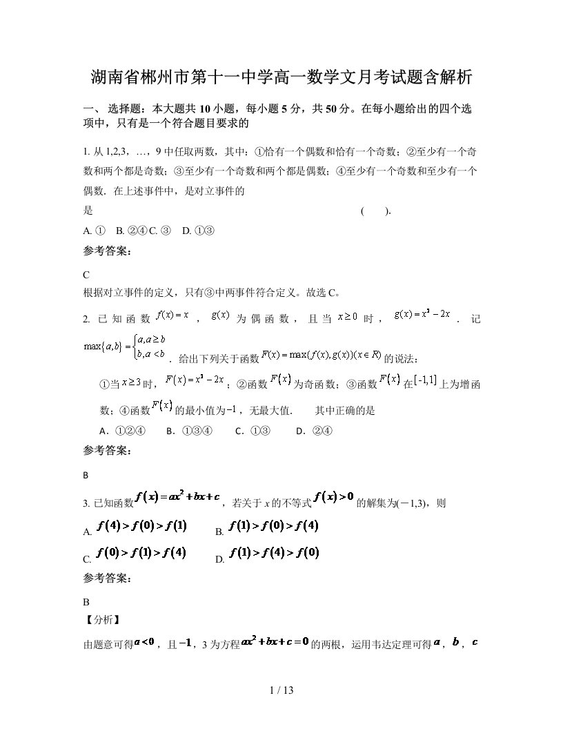 湖南省郴州市第十一中学高一数学文月考试题含解析