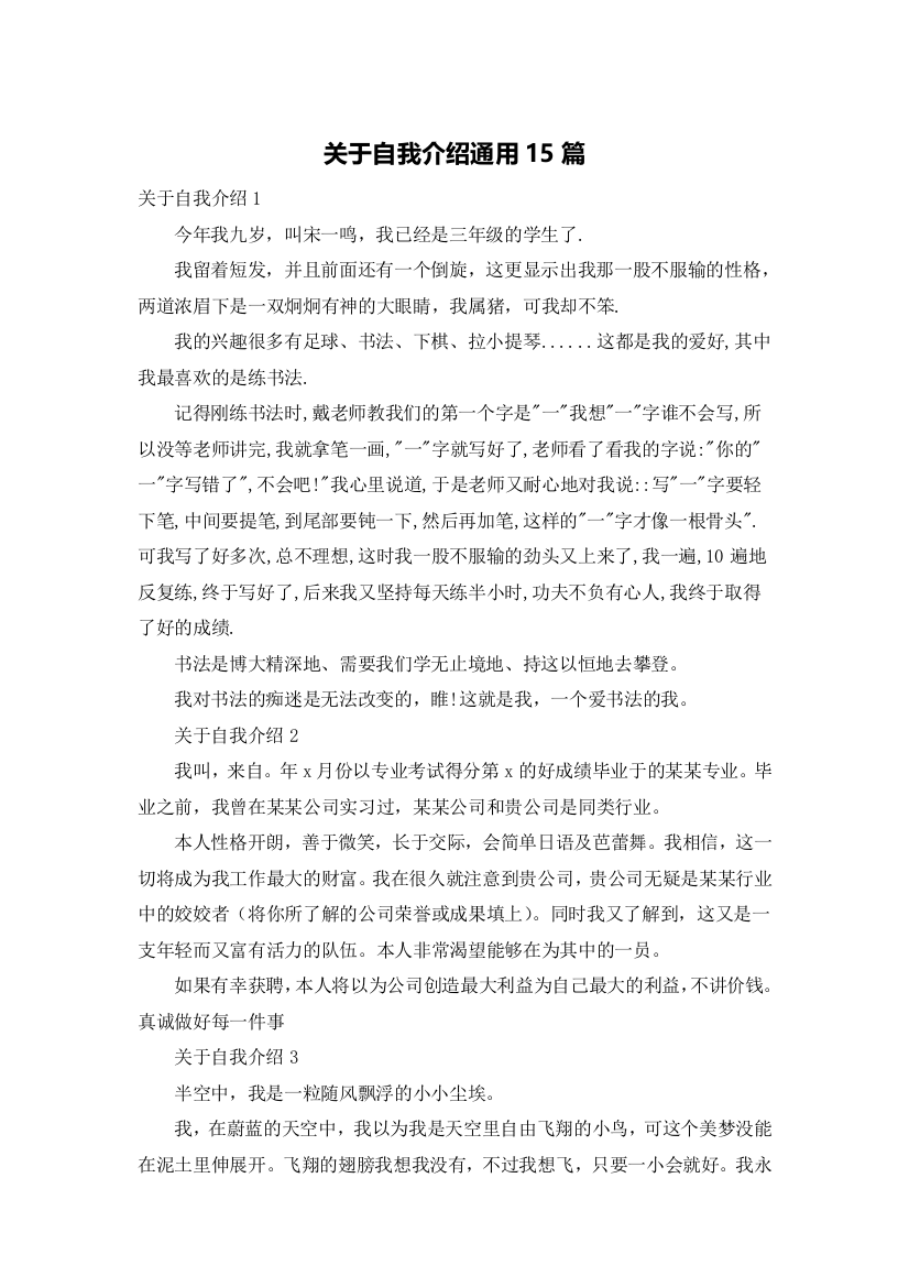 关于自我介绍通用15篇