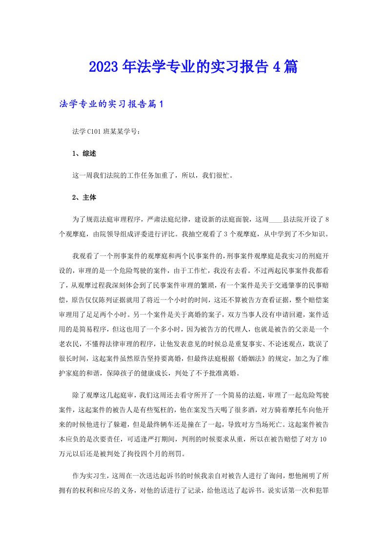 2023年法学专业的实习报告4篇