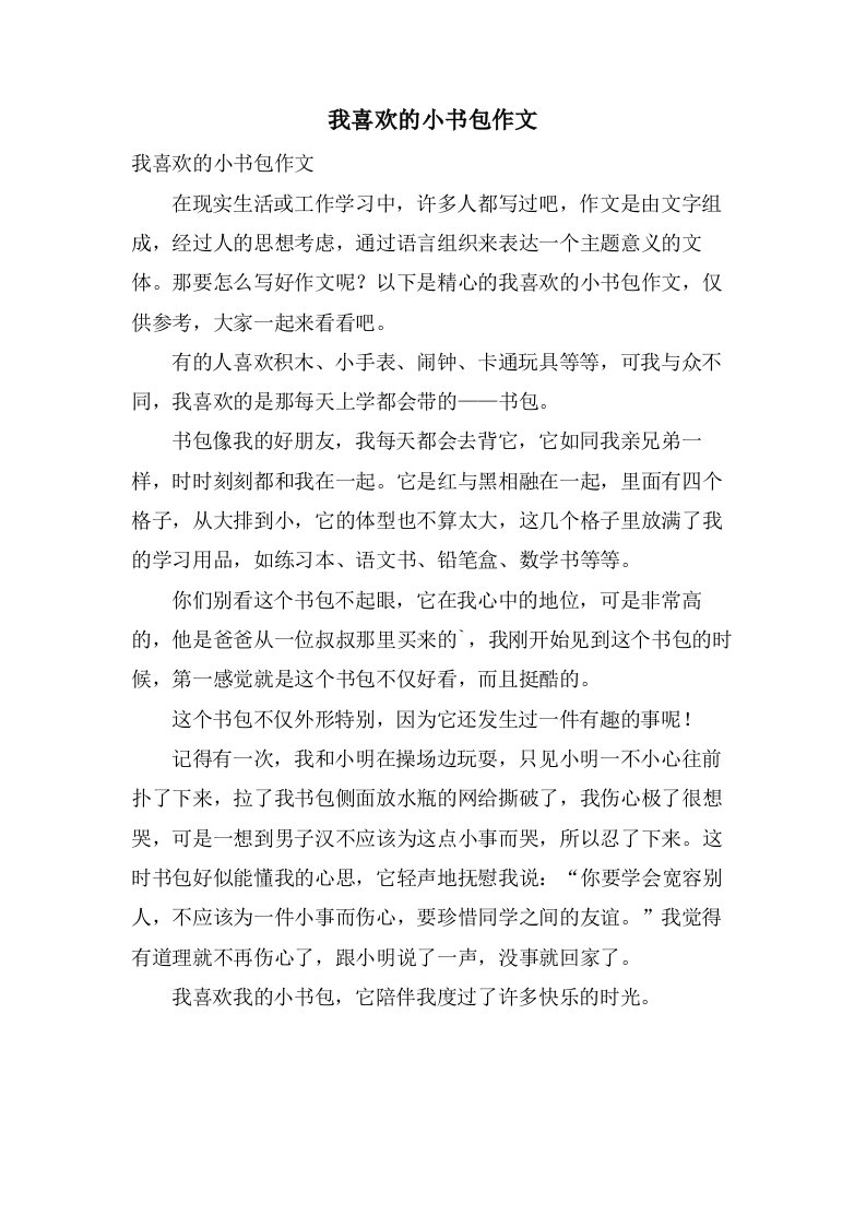 我喜欢的小书包作文