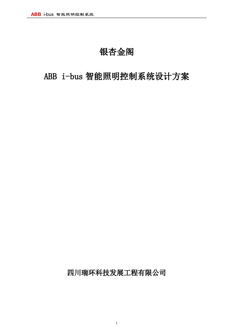 智能照明控制系统设计方案