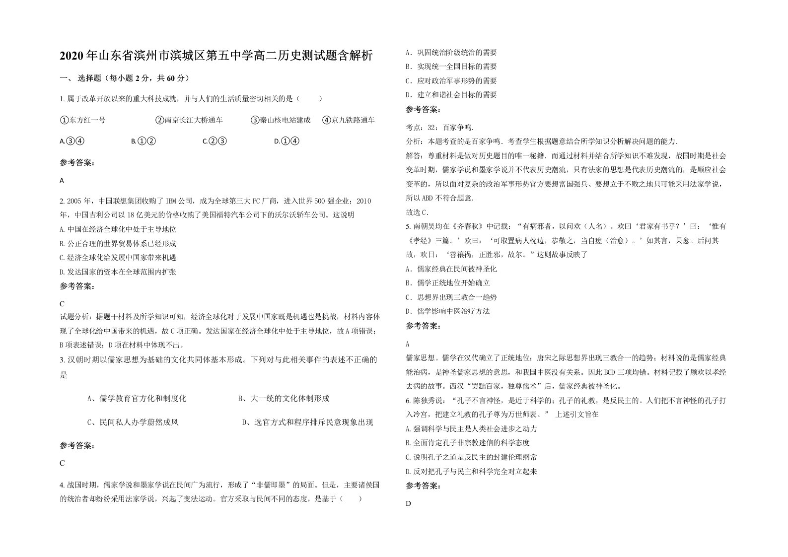 2020年山东省滨州市滨城区第五中学高二历史测试题含解析