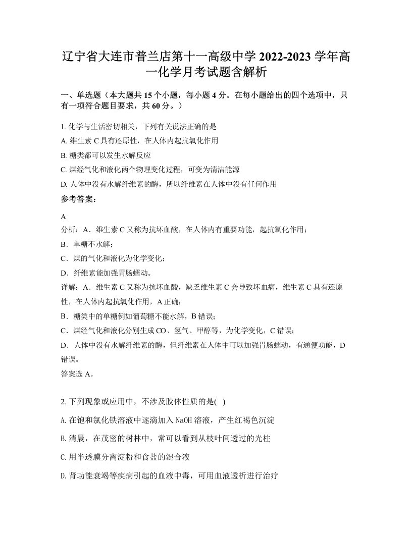 辽宁省大连市普兰店第十一高级中学2022-2023学年高一化学月考试题含解析