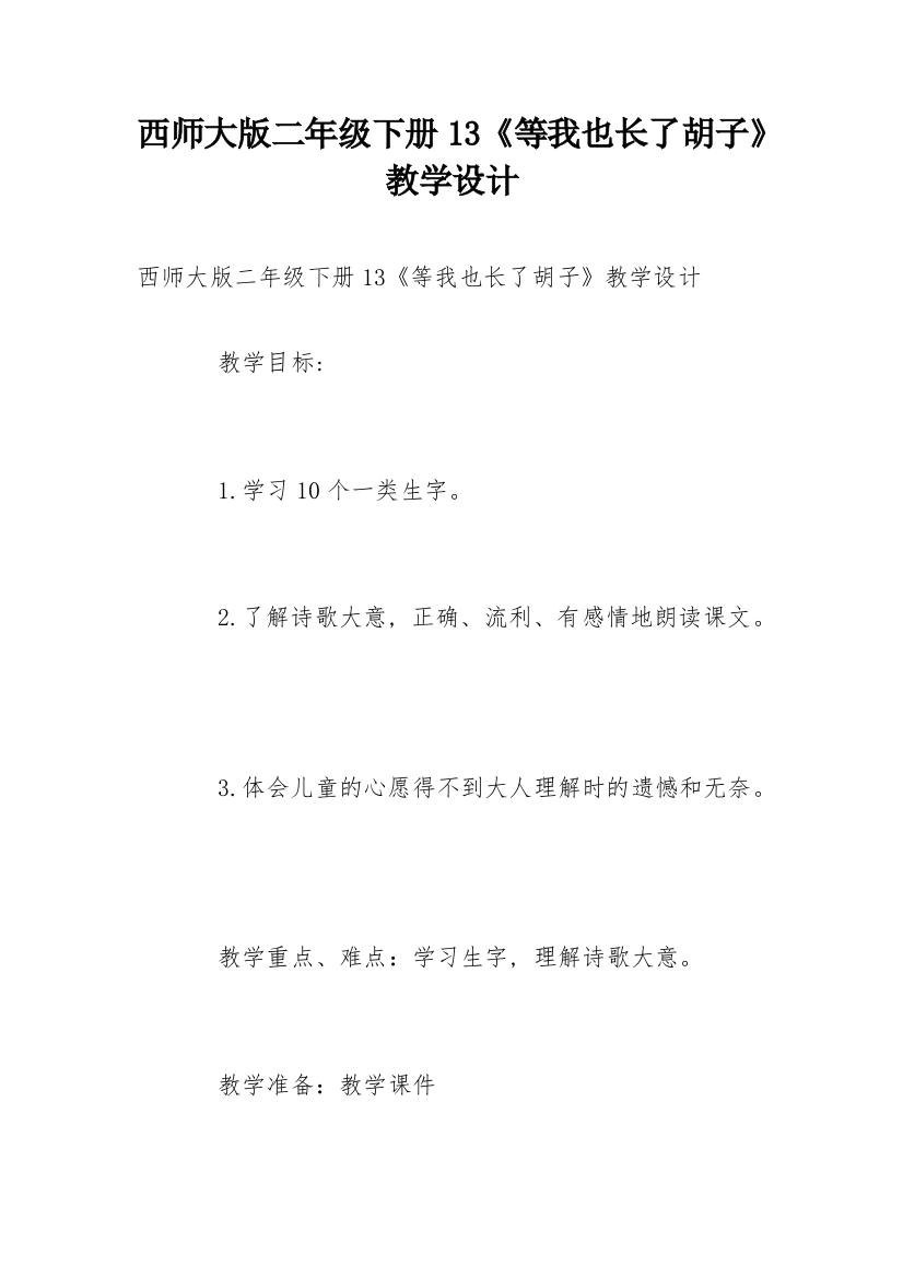 西师大版二年级下册13《等我也长了胡子》教学设计