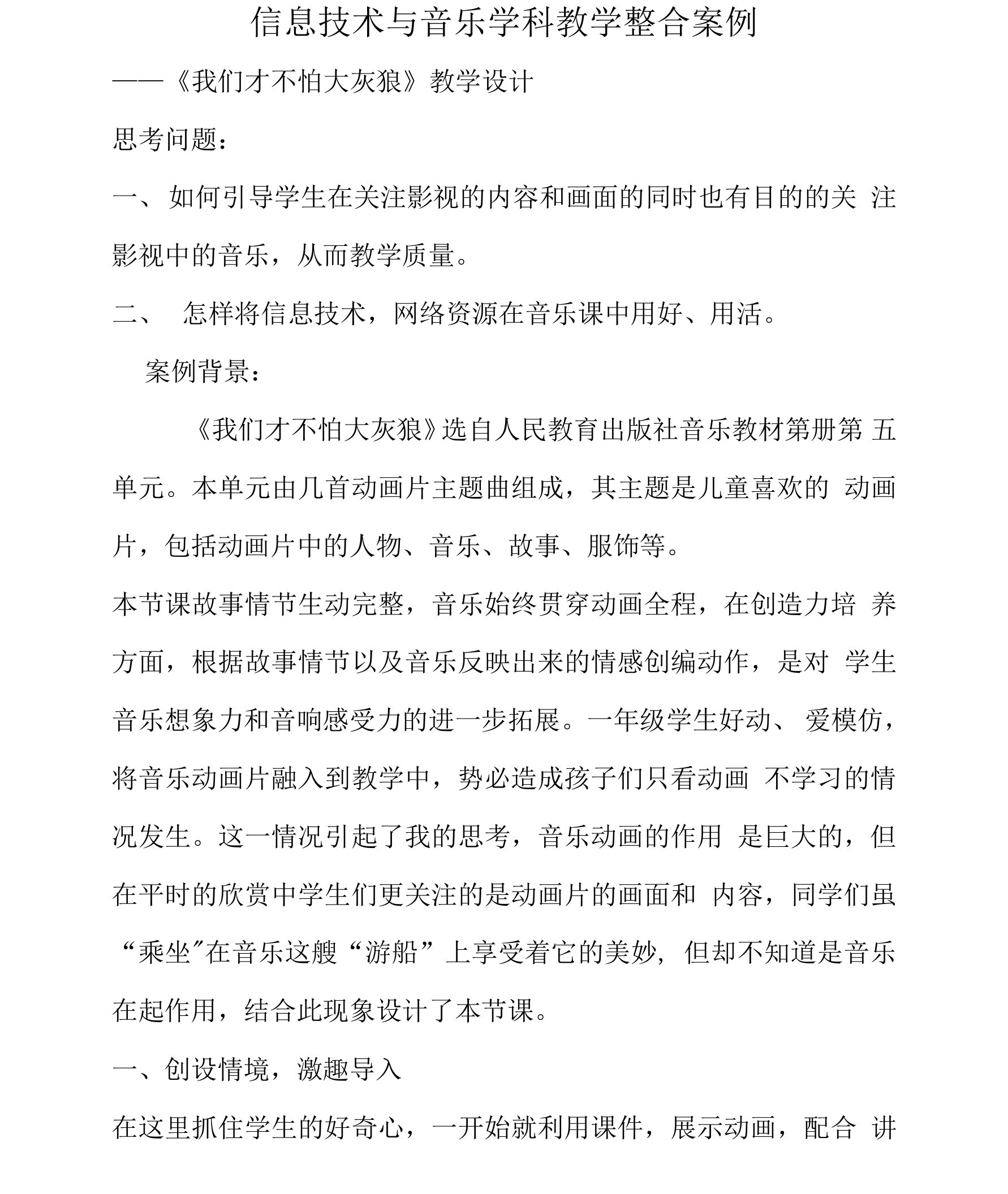 信息技术与音乐学科教学整合教学案例