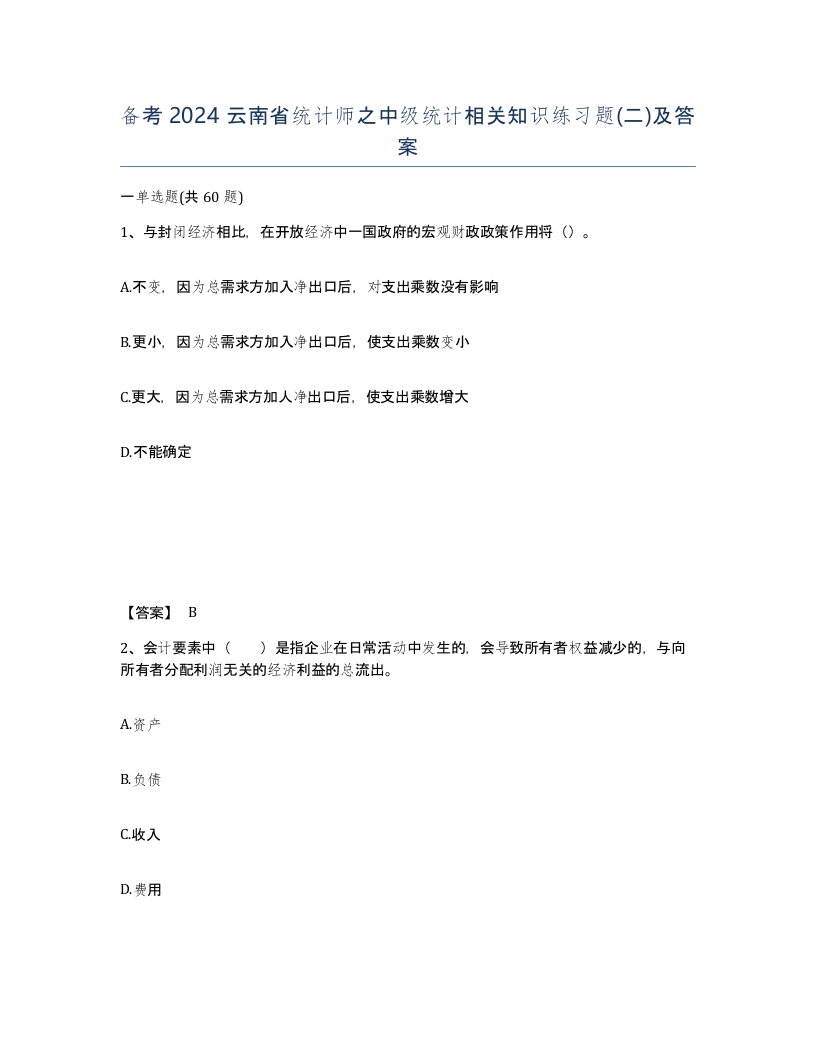 备考2024云南省统计师之中级统计相关知识练习题二及答案