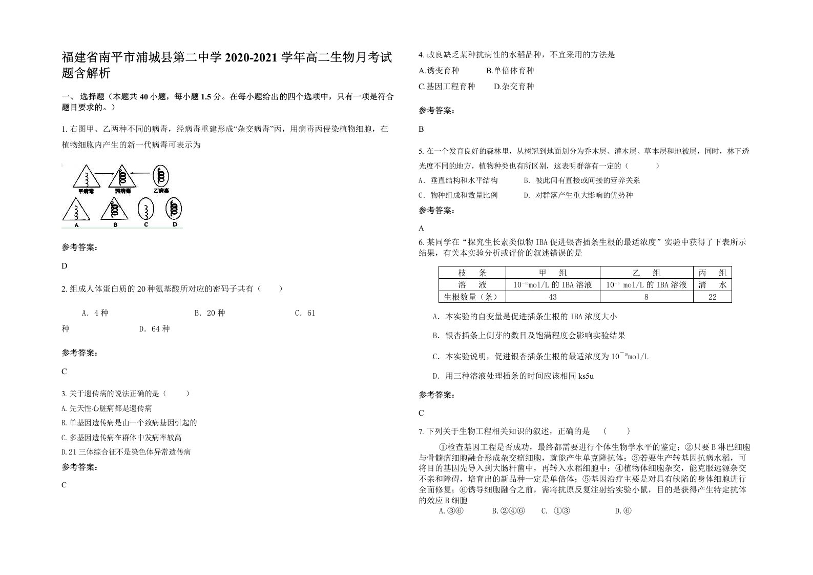 福建省南平市浦城县第二中学2020-2021学年高二生物月考试题含解析