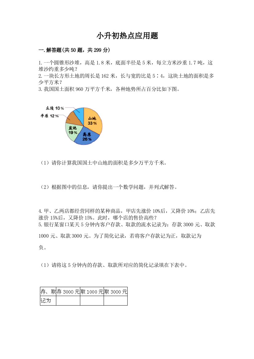 小升初热点应用题精品(名校卷)