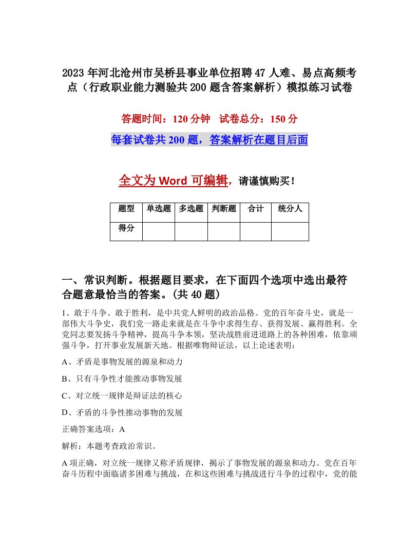 2023年河北沧州市吴桥县事业单位招聘47人难易点高频考点行政职业能力测验共200题含答案解析模拟练习试卷