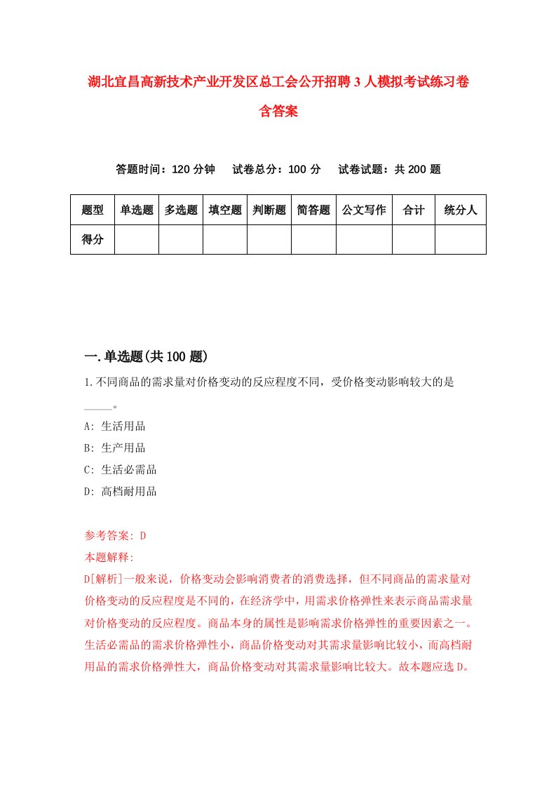 湖北宜昌高新技术产业开发区总工会公开招聘3人模拟考试练习卷含答案5