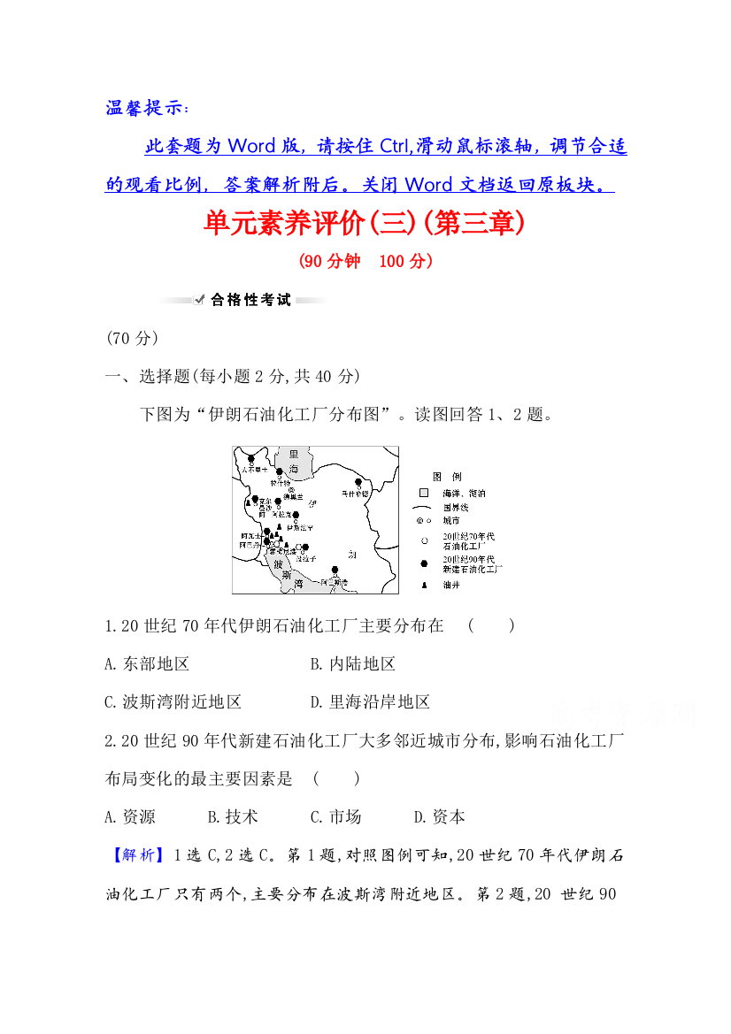 2020-2021学年湘教版地理必修2单元素养评价