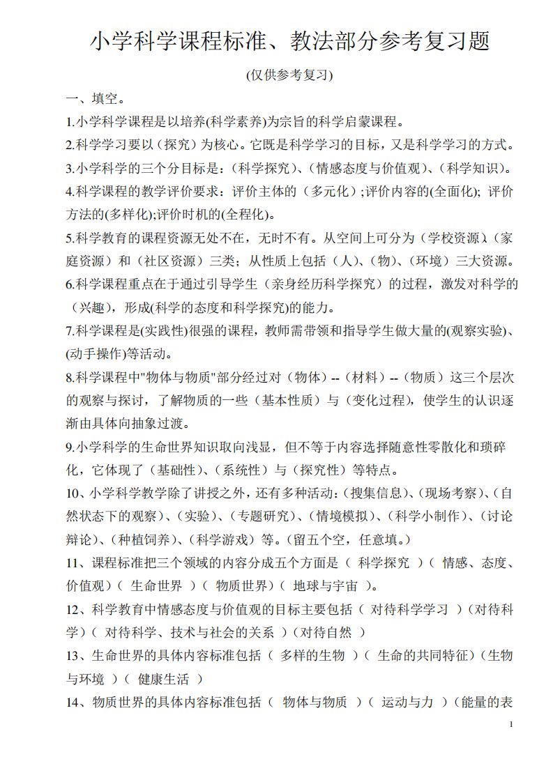 小学科学课程标准教师考试理论部分参考试题及答案