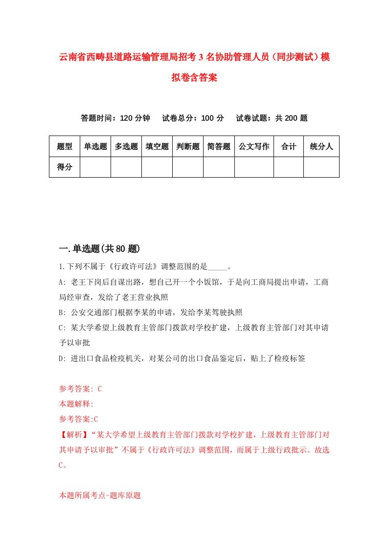 云南省西畴县道路运输管理局招考3名协助管理人员同步测试模拟卷含答案7