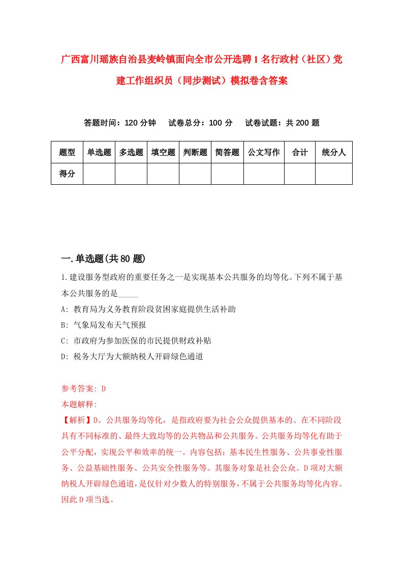 广西富川瑶族自治县麦岭镇面向全市公开选聘1名行政村社区党建工作组织员同步测试模拟卷含答案4