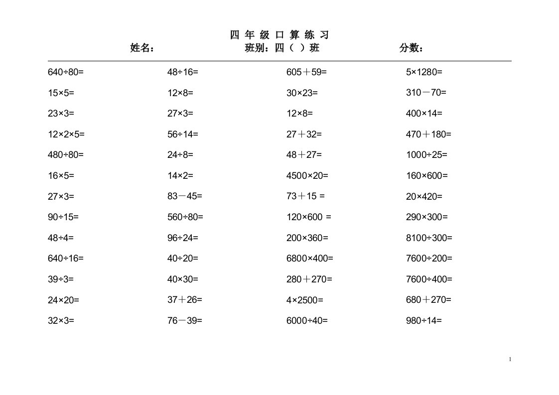 小学四年级口算题大全