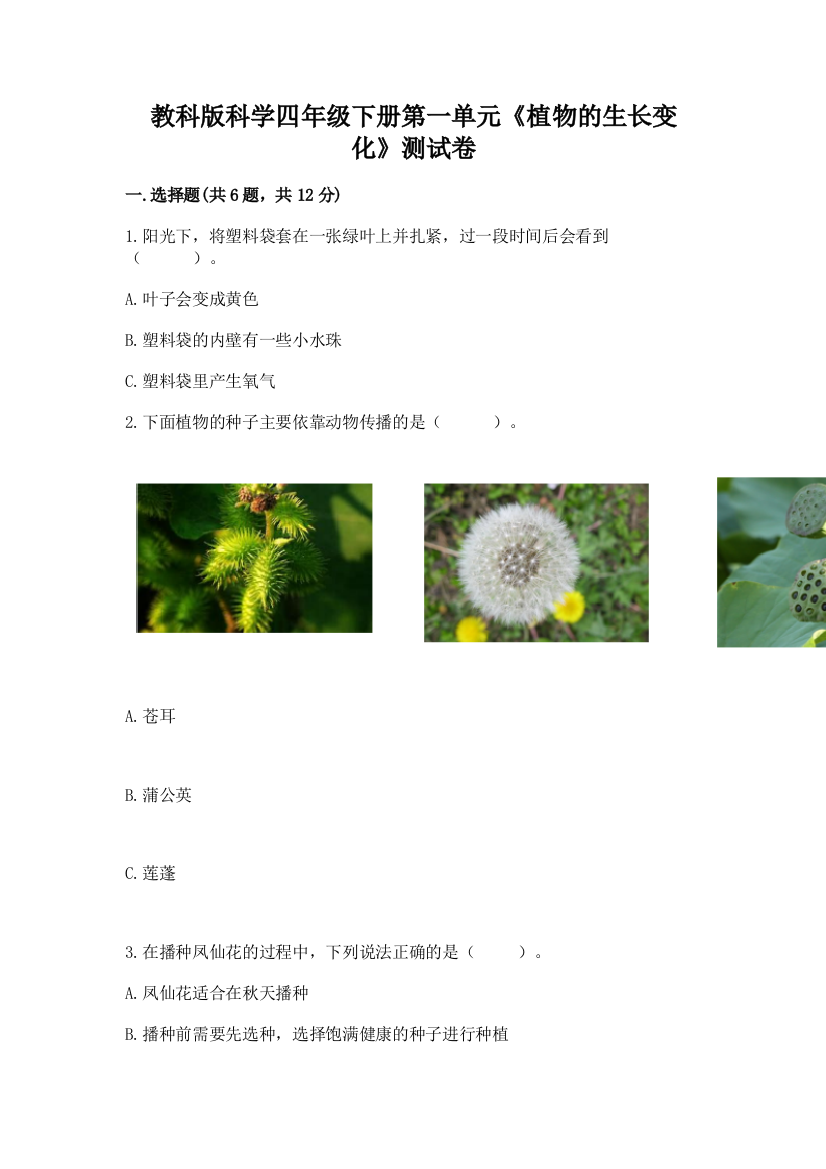 教科版科学四年级下册第一单元《植物的生长变化》测试卷及完整答案