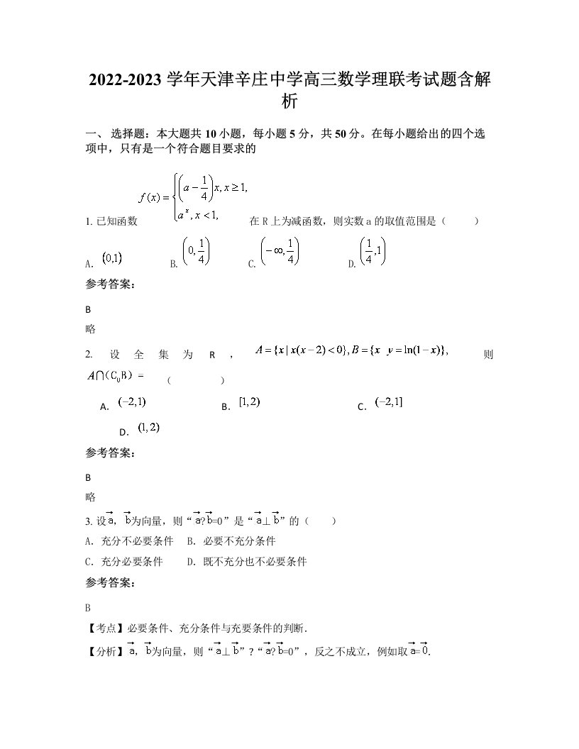 2022-2023学年天津辛庄中学高三数学理联考试题含解析