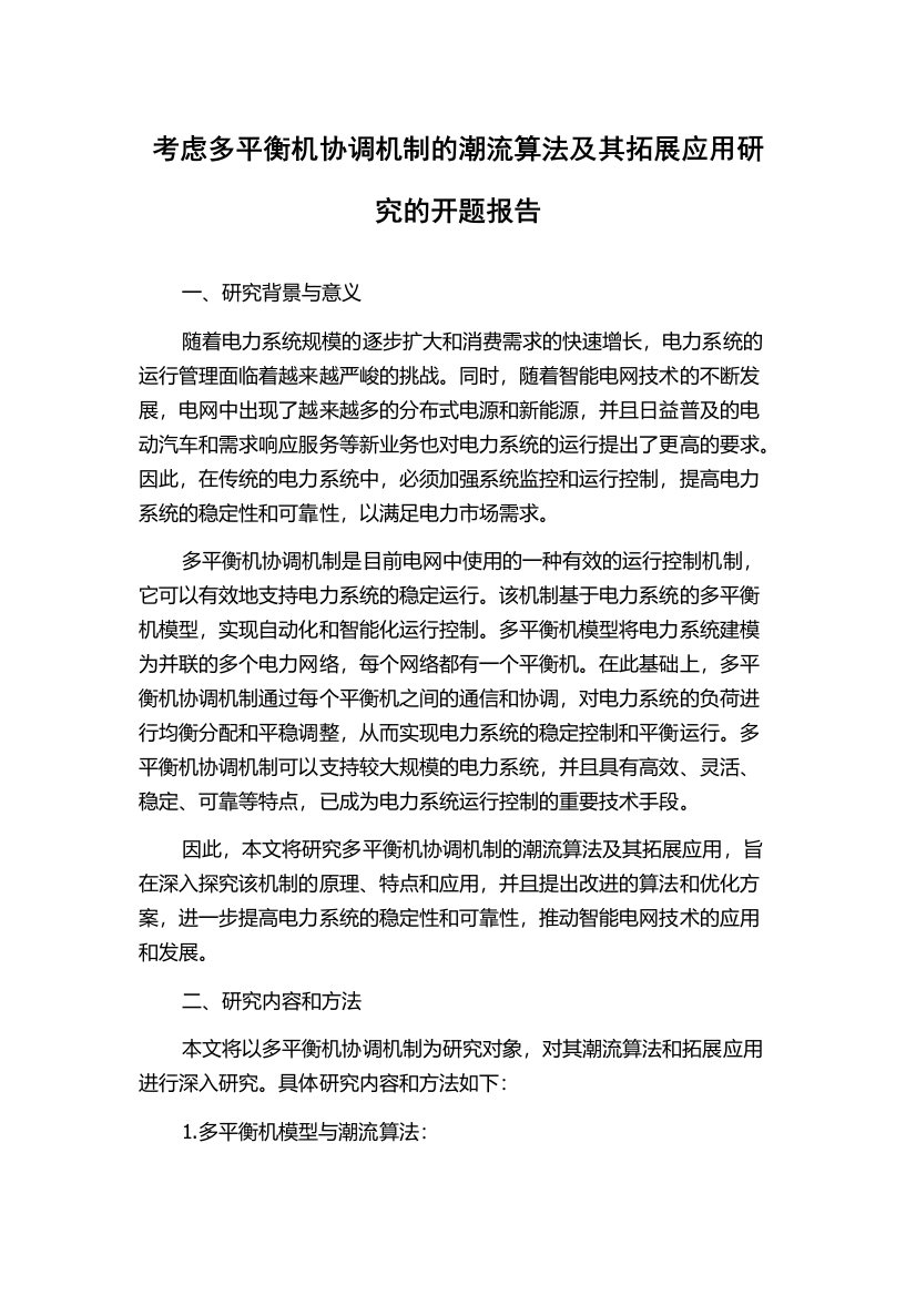 考虑多平衡机协调机制的潮流算法及其拓展应用研究的开题报告