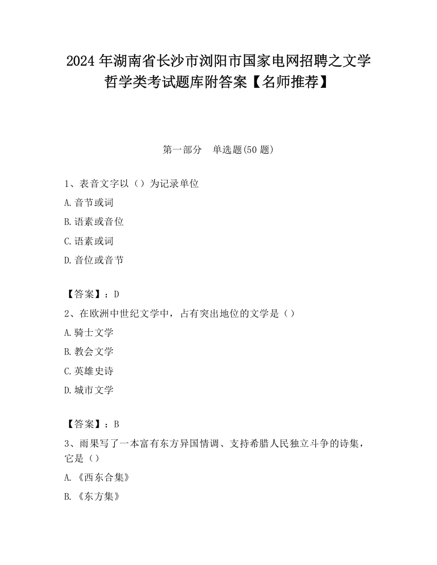 2024年湖南省长沙市浏阳市国家电网招聘之文学哲学类考试题库附答案【名师推荐】