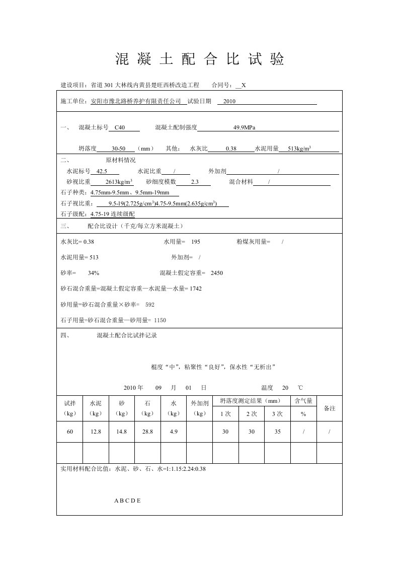 混凝土配合比试验C40水灰比