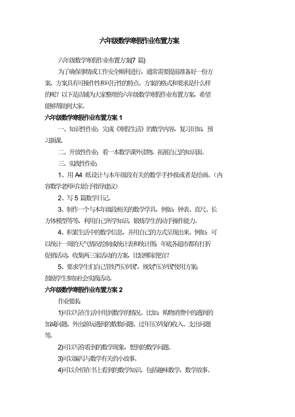 六年级数学寒假作业布置方案