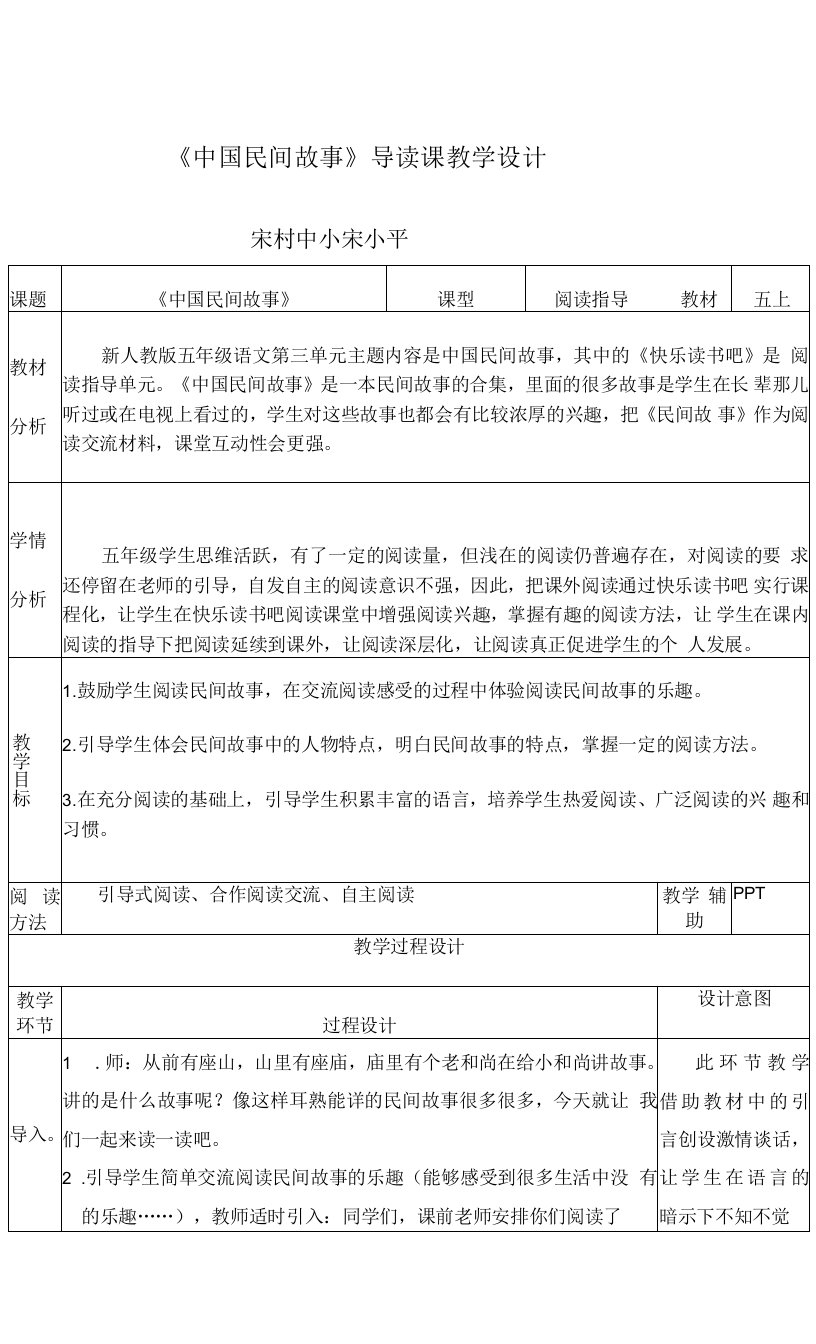 中小学《中国民间故事》导读课教学设计公开课教案教学设计课件案例测试练习卷题