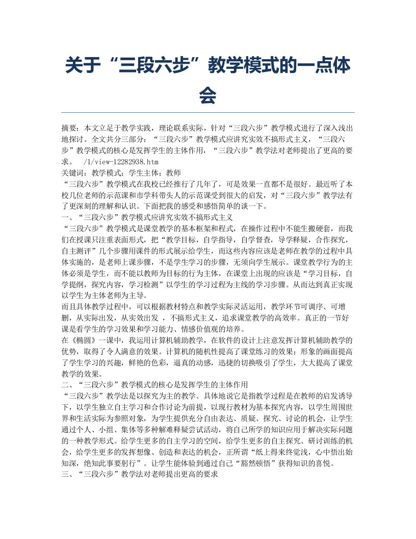 关于“三段六步”教学模式的一点体会