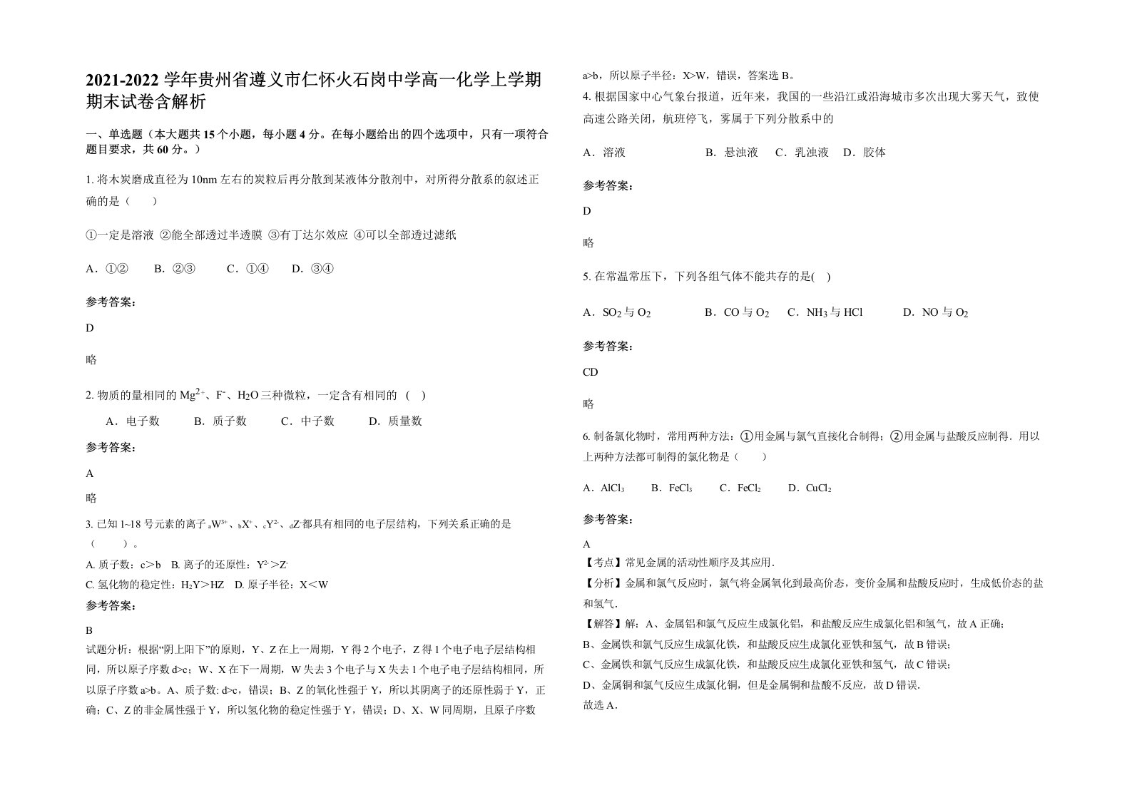 2021-2022学年贵州省遵义市仁怀火石岗中学高一化学上学期期末试卷含解析