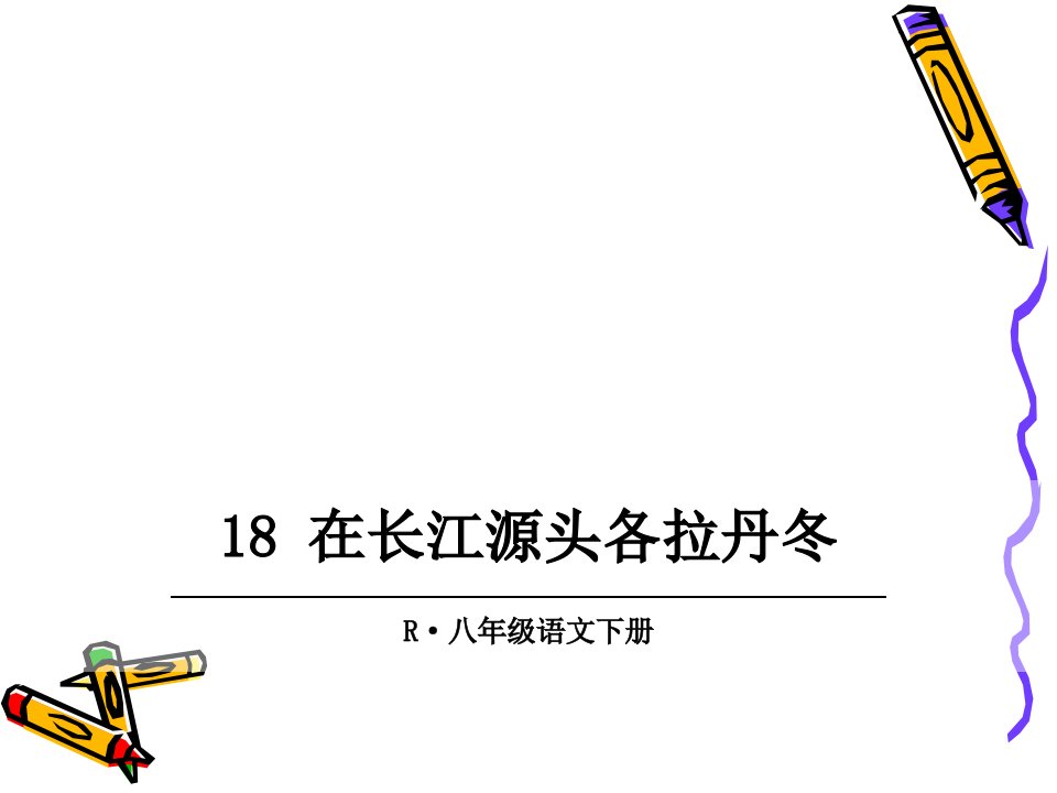 18在长江源头各拉丹冬