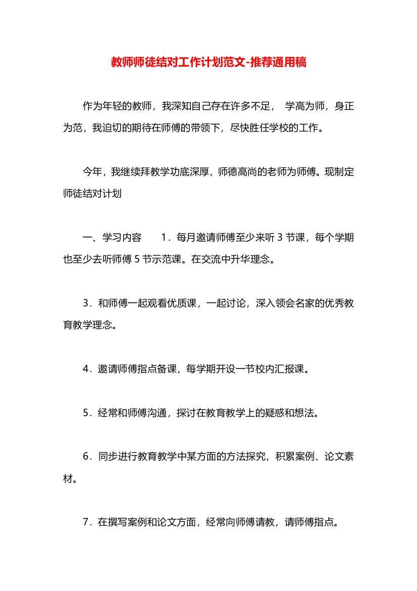 教师师徒结对工作计划范文