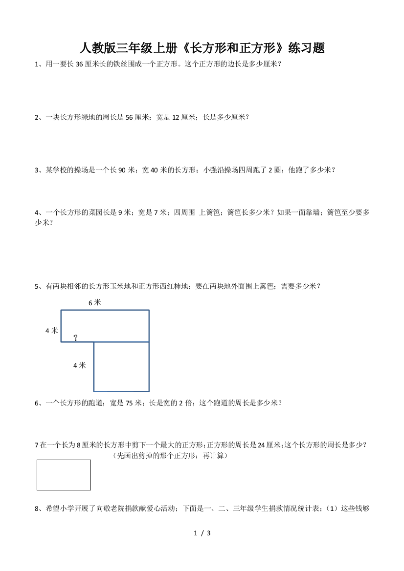 人教版三年级上册《长方形和正方形》练习题