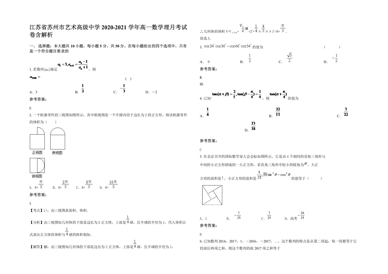 江苏省苏州市艺术高级中学2020-2021学年高一数学理月考试卷含解析