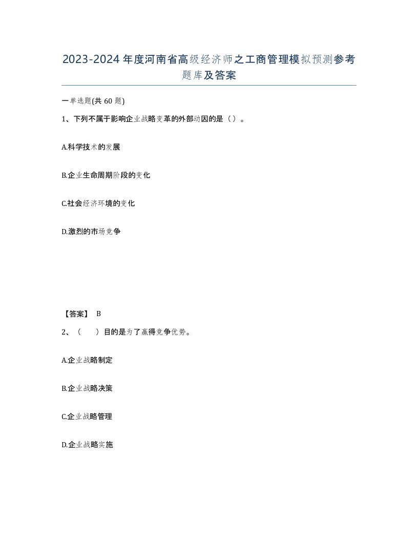 2023-2024年度河南省高级经济师之工商管理模拟预测参考题库及答案