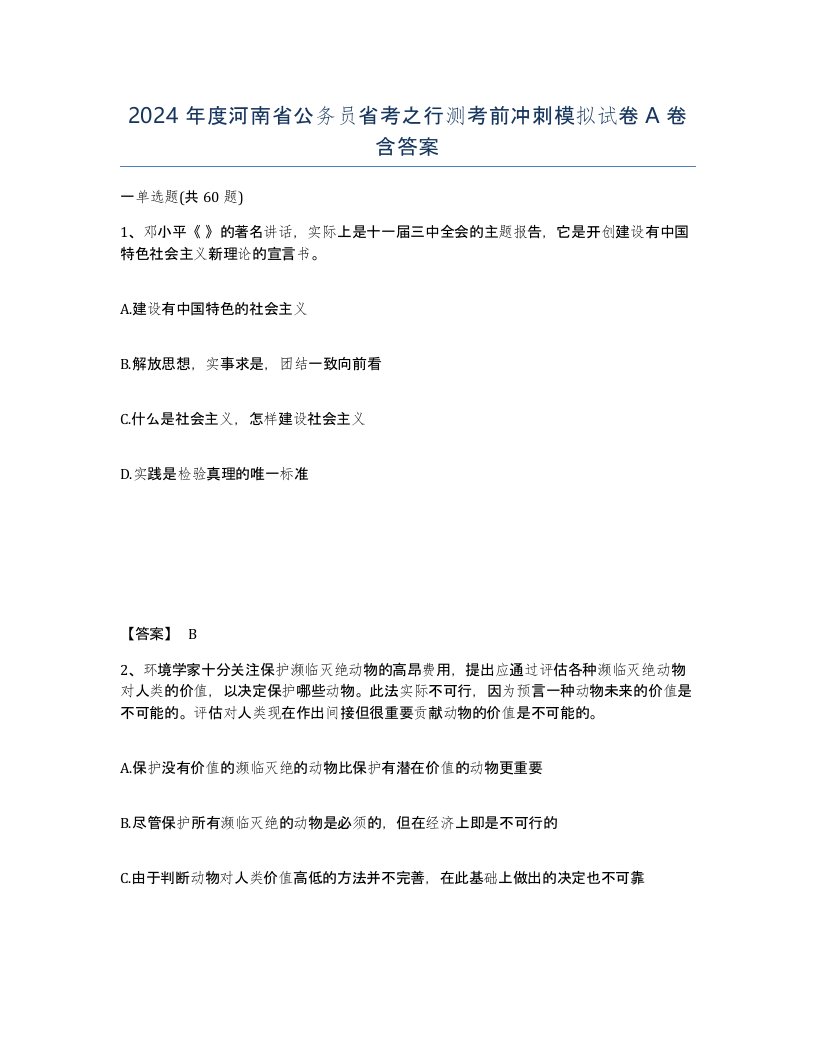 2024年度河南省公务员省考之行测考前冲刺模拟试卷A卷含答案