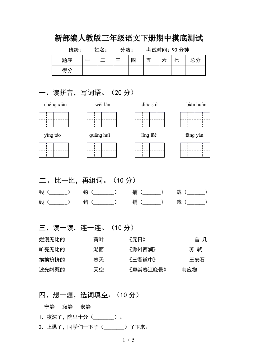 新部编人教版三年级语文下册期中摸底测试