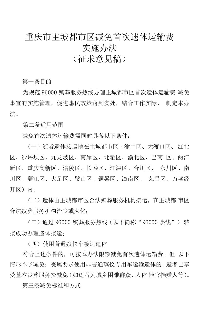 重庆市主城都市区减免首次遗体运输费实施办法